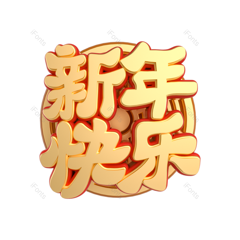 春节图片,团圆元素,家人PNG,快乐免抠素材